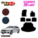 【1台限定 20％オフ！】メルセデスベンツ Cクラス ステーションワゴン S205 フロアマット＋ラゲッジマット（トランクマット） 右ハンドル 【ESロイヤルチェック】 BENZ 純正仕様 内装 パーツ カスタム アクセサリー