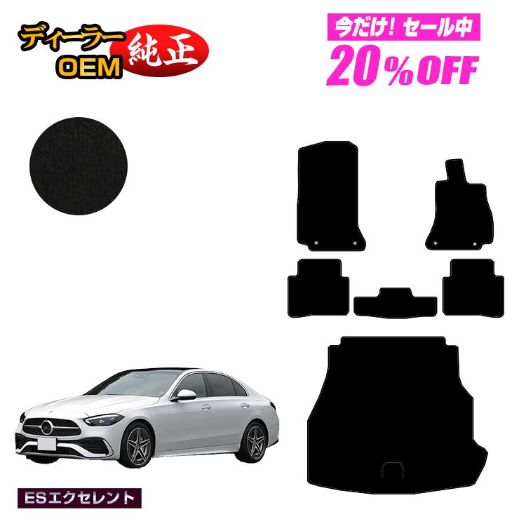 Rakuten - 【今だけ20％OFF】メルセデスベンツ Cクラス セダン W206 フロアマット＋ラゲッジマット（トランクマット） 右ハンドル 【ESエクセレント】 BENZ 純正仕様 内装 パーツ カスタム アクセサリー