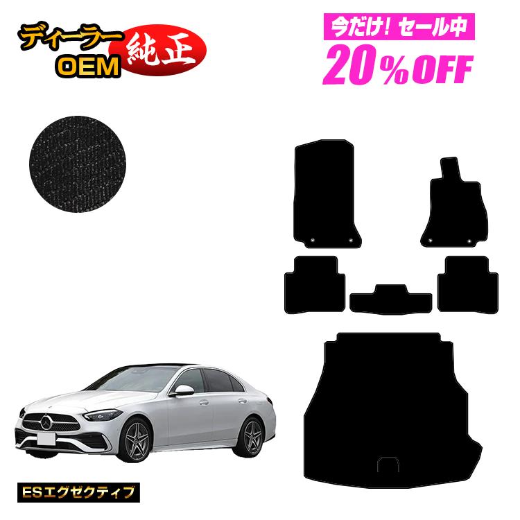【今だけ20％OFF】メルセデスベンツ Cクラス セダン W206 フロアマット＋ラゲッジマット（トランクマット） 右ハンドル 【ESエグゼクティブ】 BENZ 純正仕様 内装 パーツ カスタム アクセサリー