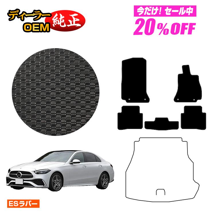 【今だけ20％OFF】メルセデスベンツ Cクラス セダン W206 防水ラバーマット フロアマット 右ハンドル 【ESラバー】 BENZ 純正仕様 内装 パーツ カスタム アクセサリー