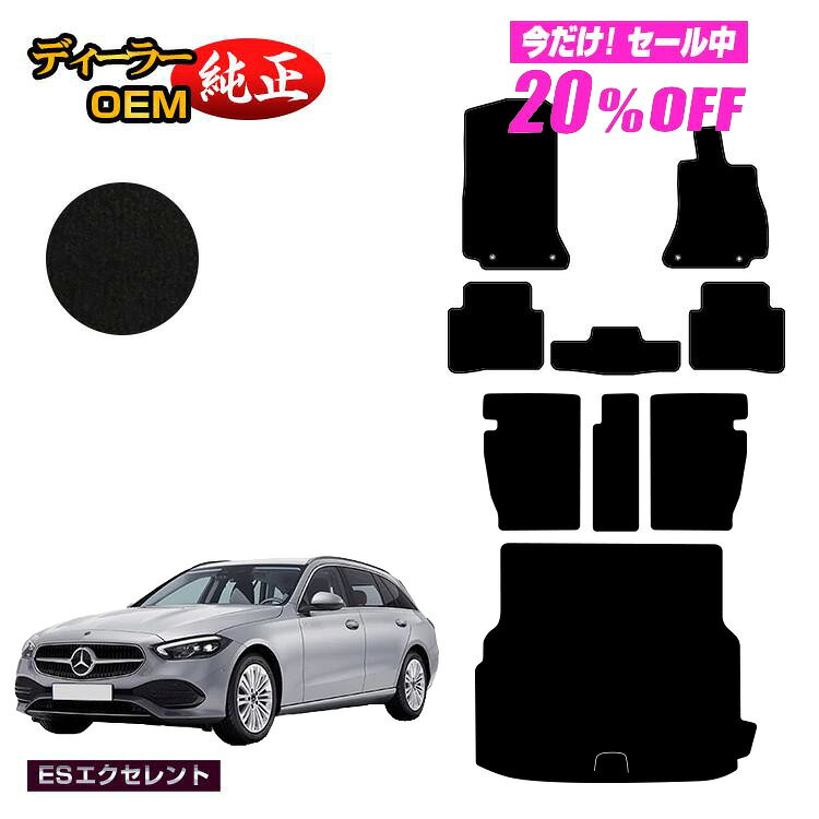 Rakuten - 【今だけ20％OFF】メルセデスベンツ Cクラス ステーションワゴン S206 フロアマット＋ロングラゲッジマット（トランクマット） 右ハンドル 【ESエクセレント】 BENZ 純正仕様 内装 パーツ カスタム アクセサリー