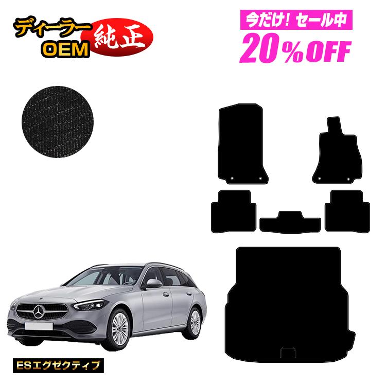 【今だけ20％OFF】メルセデスベンツ Cクラス ステーションワゴン S206 フロアマット＋ラゲッジマット（トランクマット） 右ハンドル 【ESエグゼクティブ】 BENZ 純正仕様 内装 パーツ カスタム アクセサリー