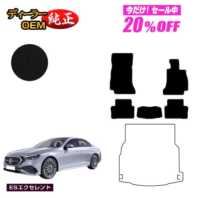 【今だけ20％OFF】メルセデスベンツ 新型Eクラス セダン W214 W213 フロアマット 右ハンドル 【ESエクセレント】 BENZ 純正仕様 内装 パーツ カスタム アクセサリー