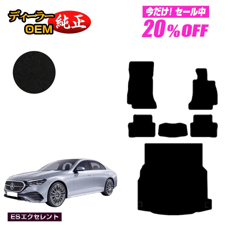 【今だけ20％OFF】メルセデスベンツ 新型Eクラス セダン W214 W213 フロアマット＋ラゲッジマット（トランクマット） 右ハンドル 【ESエクセレント】 BENZ 純正仕様 内装 パーツ カスタム アクセサリー