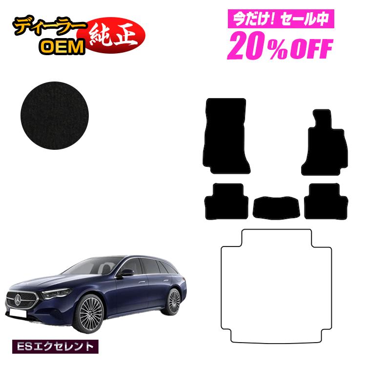 【今だけ20％OFF】メルセデスベンツ 新型Eクラス ステーションワゴン S214 S213 フロアマット 右ハンドル 【ESエクセレント】 BENZ 純正仕様 内装 パーツ カスタム アクセサリー