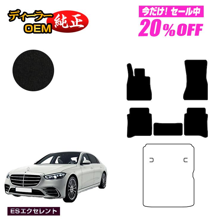 Rakuten - 【今だけ20％OFF】メルセデスベンツ Sクラス W223 フロアマット 右・左ハンドル ロング対応 【ESエクセレント】 BENZ 純正仕様 内装 パーツ カスタム アクセサリー