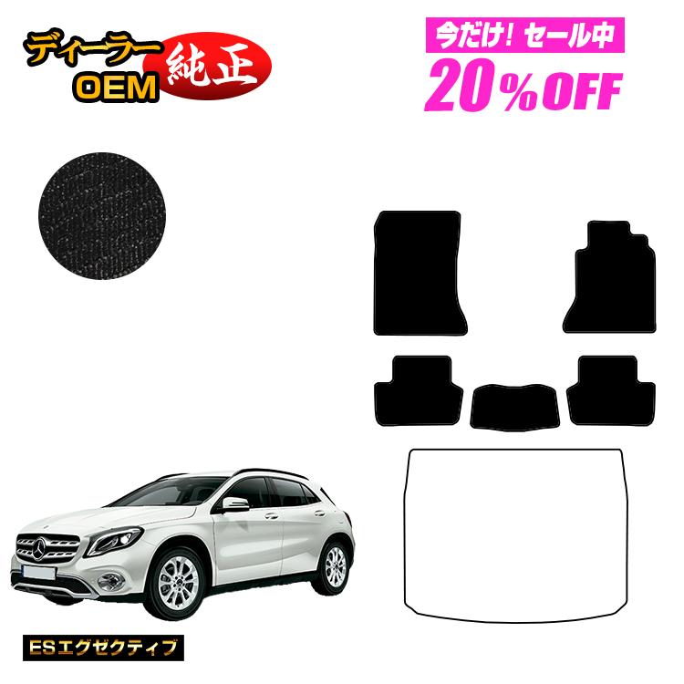 【今だけ20％OFF】メルセデスベンツ GLA X156 フロアマット 右ハンドル 【ESエグゼクティブ】 BENZ 純正仕様 内装 パーツ カスタム アクセサリー