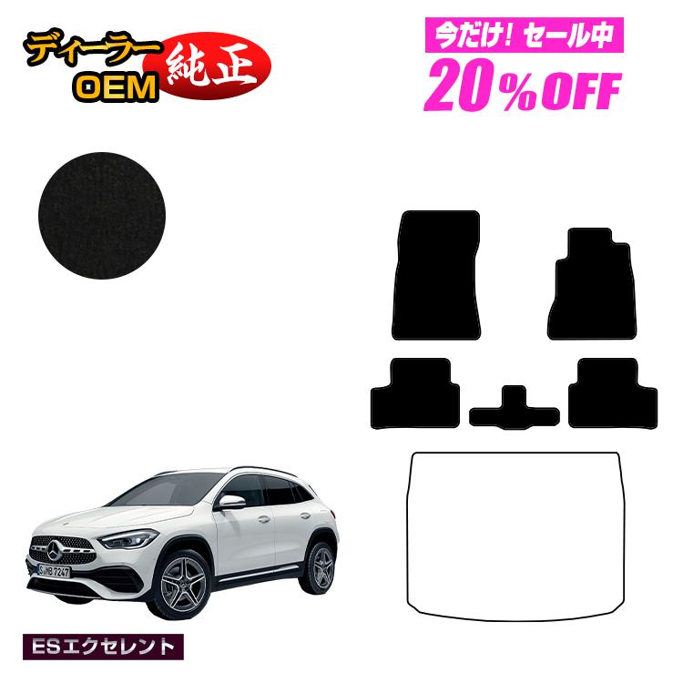Rakuten - 【今だけ20％OFF】メルセデスベンツ GLA H247 フロアマット＋ラゲッジマット（トランクマット） 右ハンドル 【ESエクセレント】 BENZ 純正仕様 内装 パーツ カスタム アクセサリー