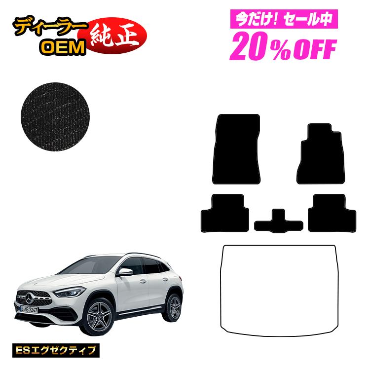 【今だけ20％OFF】メルセデスベンツ GLA H247 フロアマット 右ハンドル 【ESエグゼクティブ】 BENZ 純正仕様 内装 パーツ カスタム アクセサリー