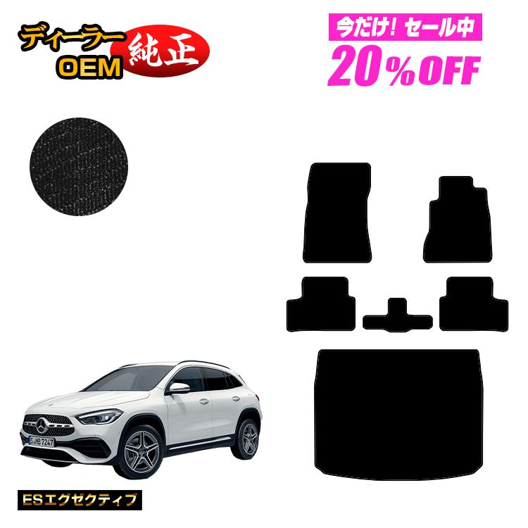 【今だけ20％OFF】メルセデスベンツ GLA H247 フロアマット＋ラゲッジマット（トランクマット） 右ハンドル 【ESエグゼクティブ】 BENZ 純正仕様 内装 パーツ カスタム アクセサリー