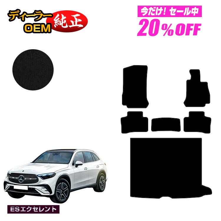 【今だけ20％OFF】メルセデスベンツ 新型GLC X254 X253 350e フロアマット＋ラゲッジマット（トランクマット） 右ハンドル PHV対応 【ESエクセレント】 BENZ 純正仕様 内装 パーツ カスタム アクセサリー