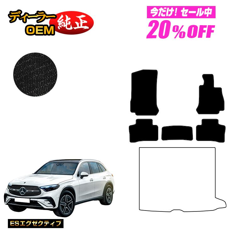 【今だけ20％OFF】メルセデスベンツ 新型GLC X254 X253 350e フロアマット 右ハンドル PHV対応 【ESエグゼクティブ】 BENZ 純正仕様 内装 パーツ カスタム アクセサリー