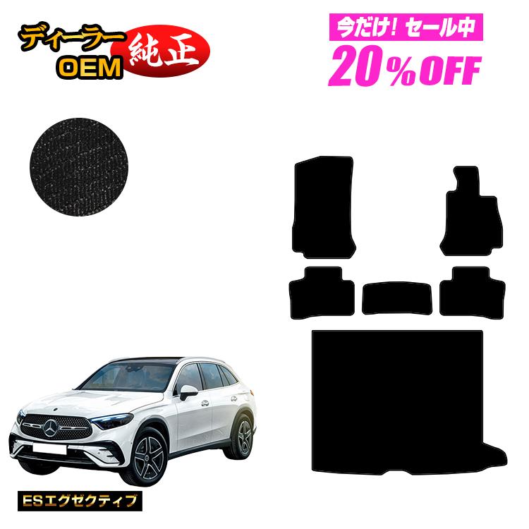 【今だけ20％OFF】メルセデスベンツ 新型GLC X254 X253 350e フロアマット＋ラゲッジマット（トランクマット） 右ハンドル PHV対応 【ESエグゼクティブ】 BENZ 純正仕様 内装 パーツ カスタム アクセサリー
