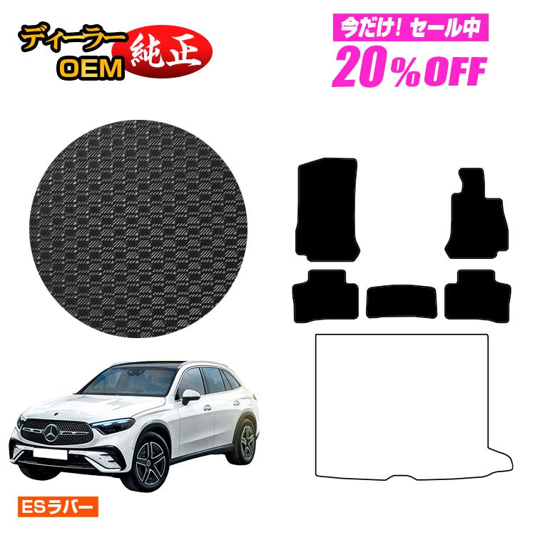 【今だけ20％OFF】メルセデスベンツ 新型GLC X254 X253 350e 防水ラバーマット フロアマット 右ハンドル PHV対応 【ESラバー】 BENZ 純正仕様 内装 パーツ カスタム アクセサリー