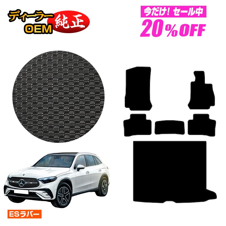 【今だけ20％OFF】メルセデスベンツ 新型GLC X254 X253 350e 防水ラバーマット フロアマット＋ラゲッジマット（トランクマット） 右ハンドル PHV対応 【ESラバー】 BENZ 純正仕様 内装 パーツ カスタム アクセサリー