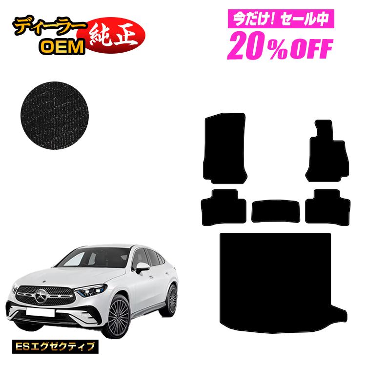 【今だけ20％OFF】メルセデスベンツ 新型GLCクーペ C254 C253 350e フロアマット＋ラゲッジマット（トランクマット） 右ハンドル PHV対応 【ESエグゼクティブ】 BENZ 純正仕様 内装 パーツ カスタム アクセサリー