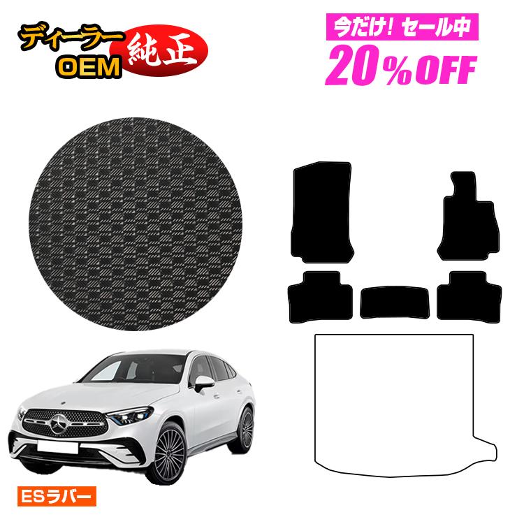 【今だけ20％OFF】メルセデスベンツ 新型GLCクーペ C254 C253 350e 防水ラバーマット フロアマット 右ハンドル PHV対応 【ESラバー】 BENZ 純正仕様 内装 パーツ カスタム アクセサリー