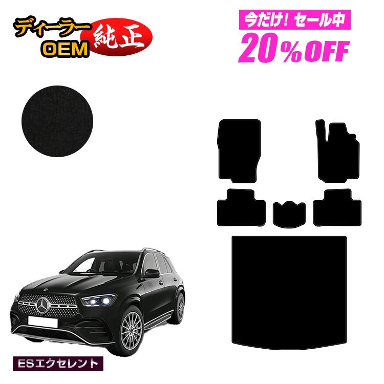 【今だけ20％OFF】メルセデスベンツ 新型GLE W167 W166 フロアマット＋ラゲッジマット（トランクマット） 右ハンドル 【ESエクセレント】 BENZ 純正仕様 内装 パーツ カスタム アクセサリー