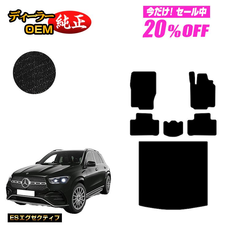 【今だけ20％OFF】メルセデスベンツ 新型GLE W167 W166 フロアマット＋ラゲッジマット（トランクマット） 右ハンドル 【ESエグゼクティブ】 BENZ 純正仕様 内装 パーツ カスタム アクセサリー