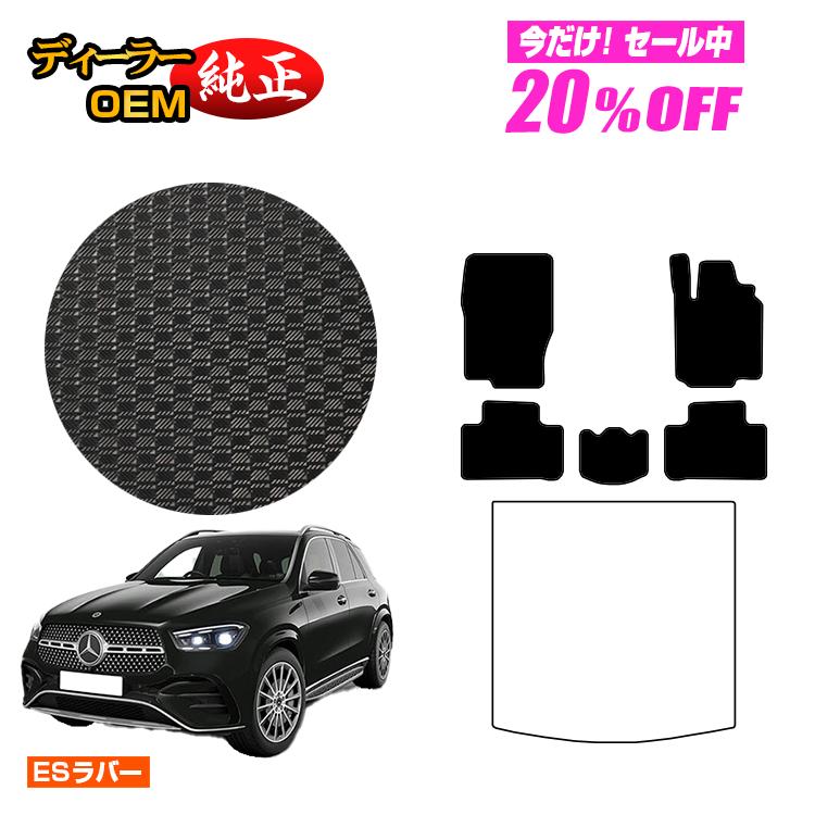 【今だけ20％OFF】メルセデスベンツ 新型GLE W167 W166 防水ラバーマット フロアマット 右ハンドル 【ESラバー】 BENZ 純正仕様 内装 パーツ カスタム アクセサリー