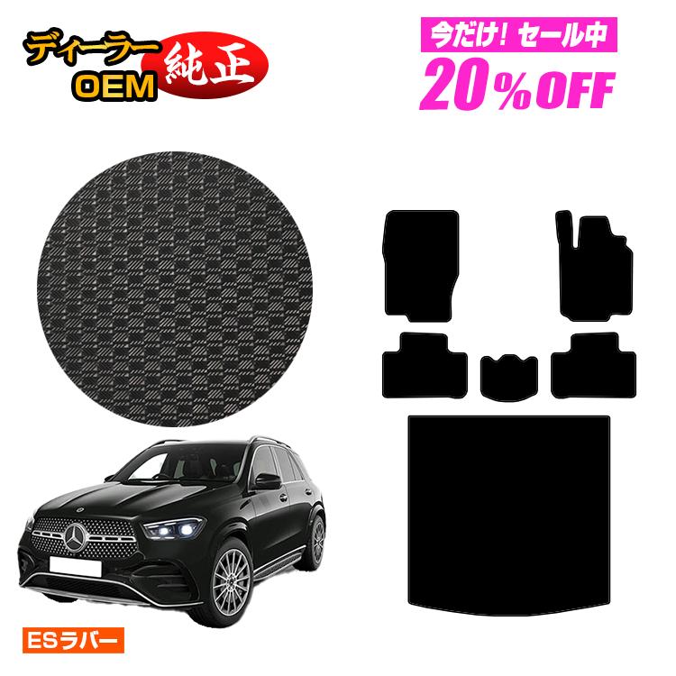 Rakuten - 【今だけ20％OFF】メルセデスベンツ 新型GLE W167 W166 防水ラバーマット フロアマット＋ラゲッジマット（トランクマット） 右ハンドル 【ESラバー】 BENZ 純正仕様 内装 パーツ カスタム アクセサリー