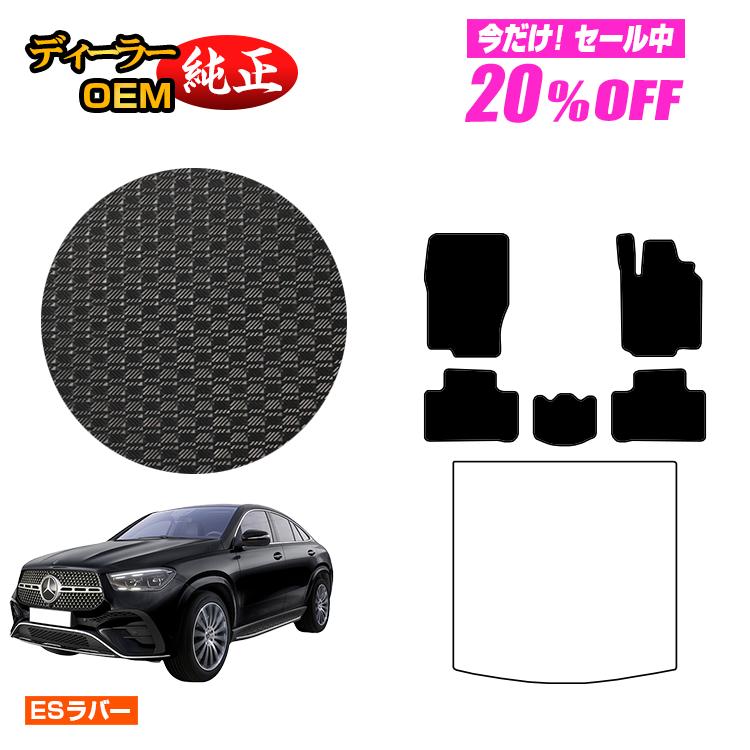 【今だけ20％OFF】メルセデスベンツ 新型GLEクーペ C167 C292 防水ラバーマット フロアマット 右ハンドル 【ESラバー】 BENZ 純正仕様 内装 パーツ カスタム アクセサリー