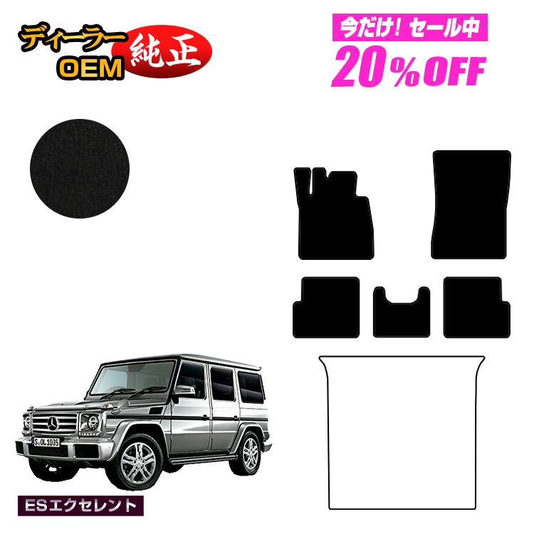 【今だけ20％OFF】メルセデスベンツ Gクラス W463 フロアマット 右・左ハンドル 【ESエクセレント】 BENZ 純正仕様 内装 パーツ カスタム アクセサリー