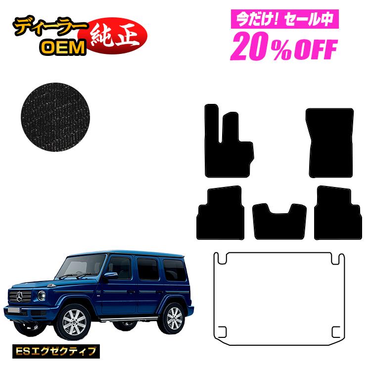 【今だけ20％OFF】メルセデスベンツ Gクラス W464 W463A W465 フロアマット 右ハンドル・左ハンドル 【ESエグゼクティブ】 BENZ 純正仕様 内装 パーツ カスタム アクセサリー