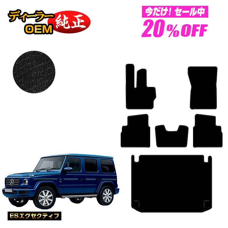Rakuten - 【今だけ20％OFF】メルセデスベンツ Gクラス W464 W463A W465 フロアマット＋ラゲッジマット（トランクマット） 右ハンドル・左ハンドル 【ESエグゼクティブ】 BENZ 純正仕様 内装 パーツ カスタム アクセサリー