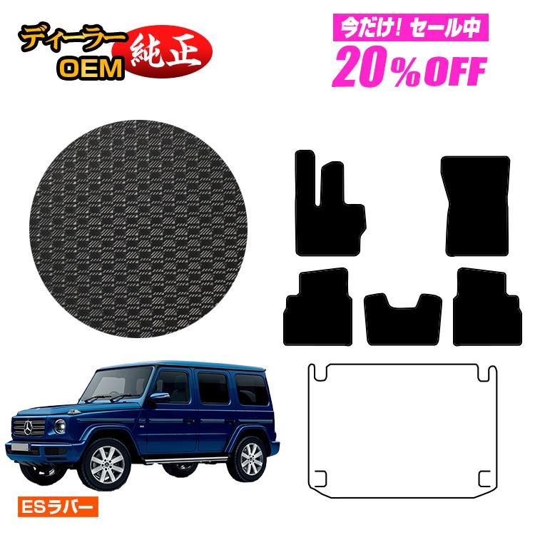 【今だけ20％OFF】メルセデスベンツ Gクラス W464 W463A W465 防水ラバーマット フロアマット 右ハンドル・左ハンドル 【ESラバー】 BENZ 純正仕様 内装 パーツ カスタム アクセサリー