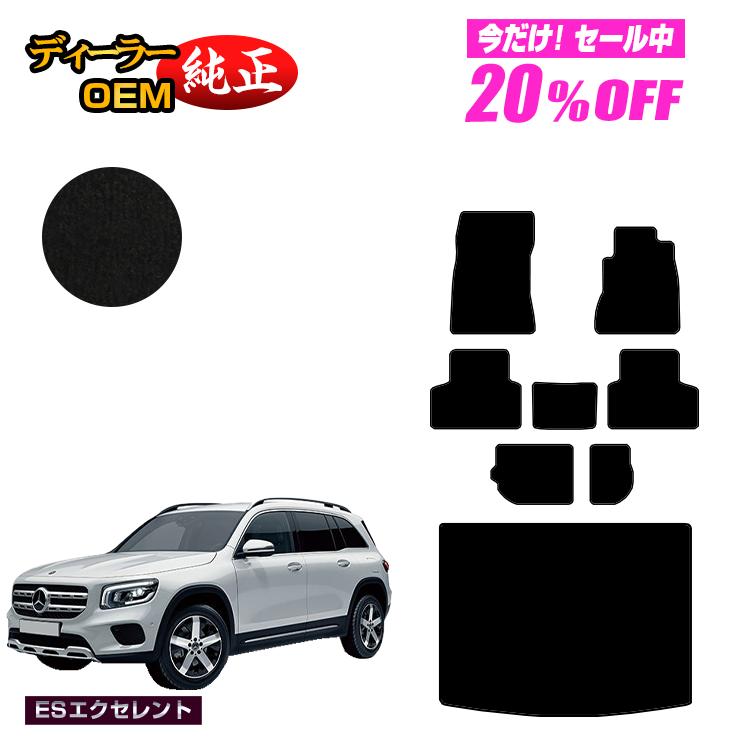 メルセデスベンツ GLB X247 フロアマット＋ラゲッジマット（トランクマット） 7人乗り（3列シート） 右ハンドル 【ESエクセレント】 BENZ 純正仕様 内装 パーツ カスタム アクセサリー