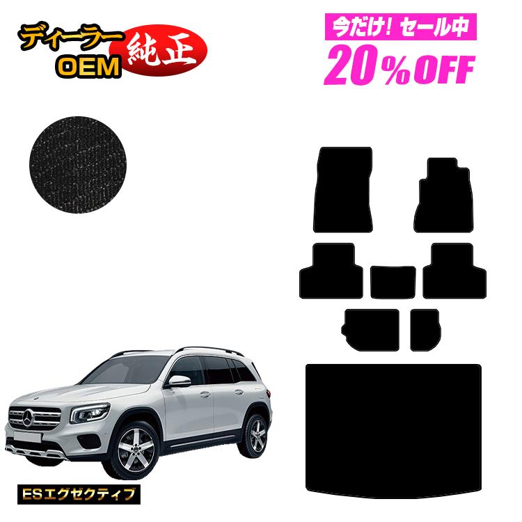 メルセデスベンツ GLB X247 フロアマット＋ラゲッジマット（トランクマット） 7人乗り（3列シート） 右ハンドル 【ESエグゼクティブ】 BENZ 純正仕様 内装 パーツ カスタム アクセサリー