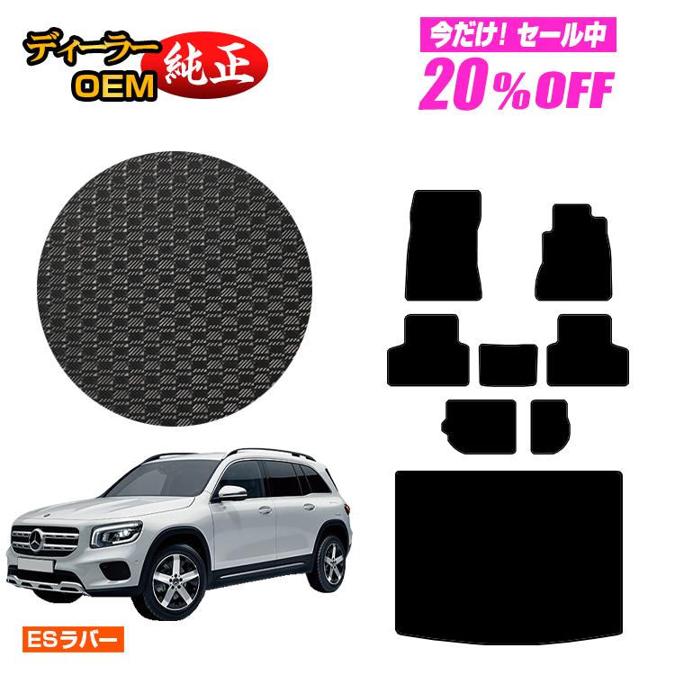 メルセデスベンツ GLB X247 防水ラバーマット フロアマット＋ラゲッジマット（トランクマット） 7人乗り（3列シート） 右ハンドル 【ESラバー】 BENZ 純正仕様 内装 パーツ カスタム アクセサリー