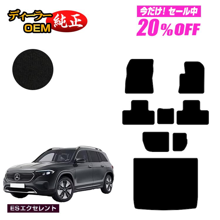 Rakuten - 【今だけ20％OFF】メルセデスベンツ EQB X243 フロアマット＋ラゲッジマット（トランクマット） 7人乗り（3列シート） 右ハンドル 【ESエクセレント】 BENZ 純正仕様 内装 パーツ カスタム アクセサリー