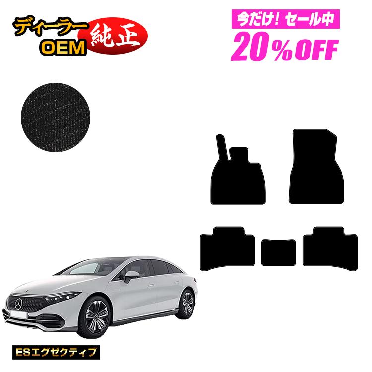 Rakuten - 【今だけ20％OFF】メルセデスベンツ EQS V297 フロアマット 左ハンドル 【ESエグゼクティブ】 BENZ 純正仕様 内装 パーツ カスタム アクセサリー