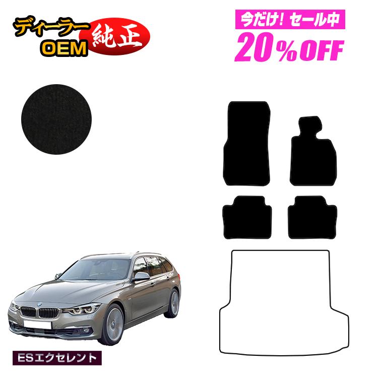 Rakuten - 【今だけ20％OFF】BMW 3シリーズ ツーリング F31 フロアマット 【ESエクセレント】 純正仕様 内装 パーツ カスタム アクセサリー