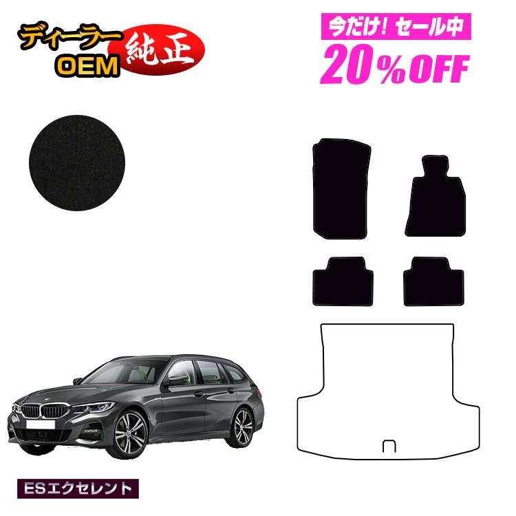 【1台限定早いもの勝ち20％OFF】BMW 3シリーズ ツーリング G21 フロアマット 【ESエクセレント】 純正仕様 内装 パーツ カスタム アクセサリー