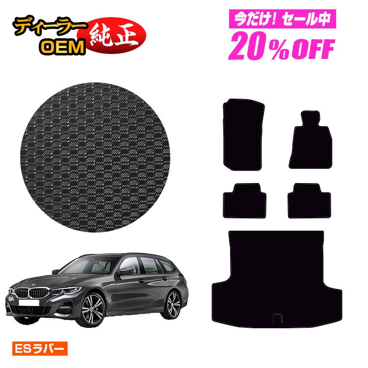 【新春福袋20％OFF】BMW 3シリーズ ツーリング G21 防水ラバーマット フロアマット＋ラゲッジマット（トランクマット） 【ESラバー】 純正仕様 内装 パーツ カスタム アクセサリー
