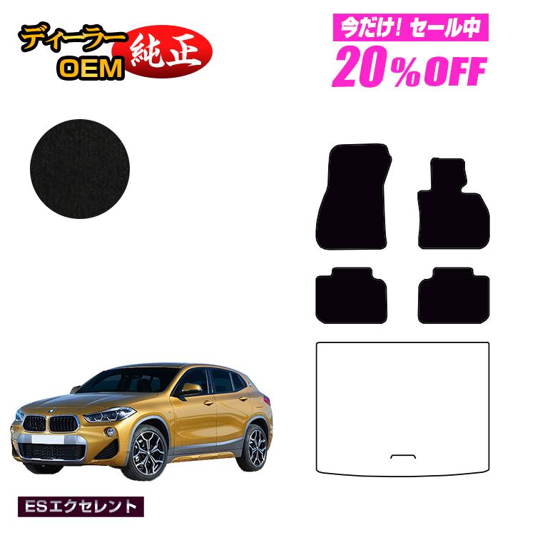 【新春福袋20％OFF】BMW X2 F39 フロアマット 【ESエクセレント】 純正仕様 内装 パーツ カスタム アクセサリー