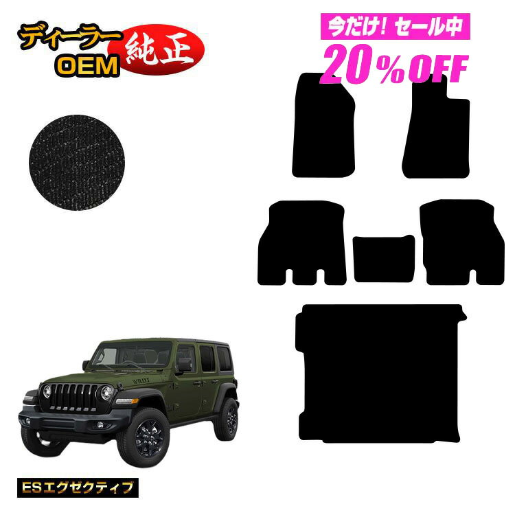 Rakuten - 【今だけ20％OFF】ジープ ラングラーアンリミテッド JL20L/JL36L フロアマット＋ラゲッジマット（トランクマット） 【ESエグゼクティブ】 JEEP 純正仕様 内装 パーツ カスタム アクセサリー