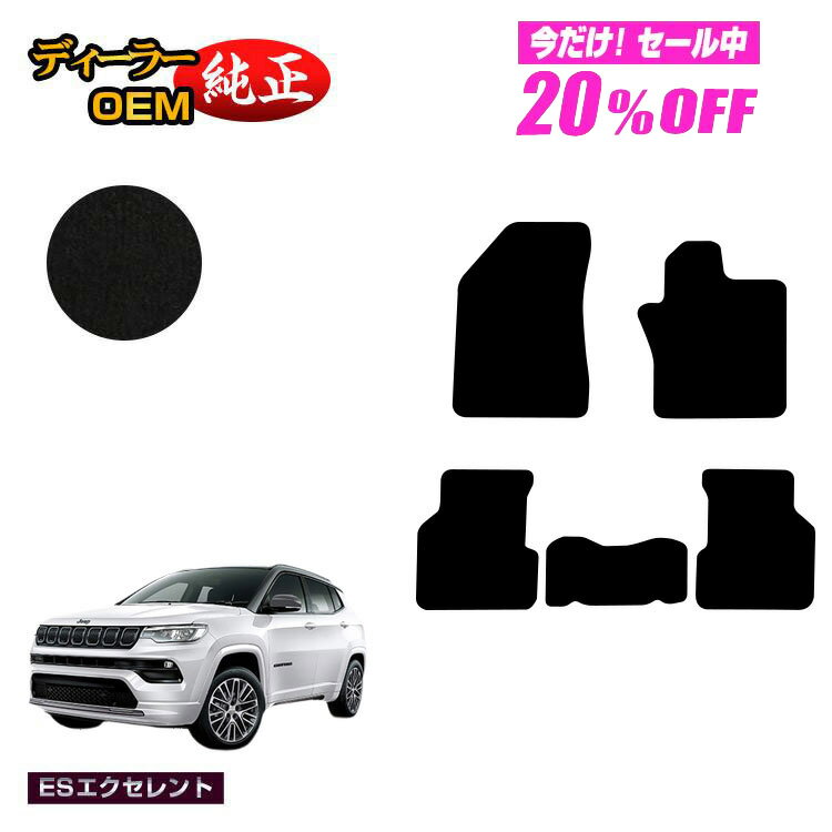 Rakuten - 【今だけ20％OFF】ジープ コンパス M624 フロアマット 【ESエクセレント】 JEEP 純正仕様 内装 パーツ カスタム アクセサリー