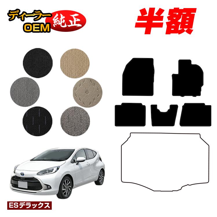 【1台限定早いもの勝ち半額】トヨタ アクア フロアマット 【ESデラックス】 AQUA NHP10 MXPK1# 純正仕様 内装 パーツ カスタム アクセサリー