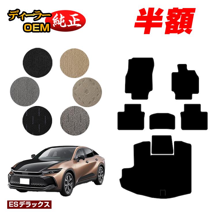 【5台限定 半額！】トヨタ クラウン クロスオーバー 35系 フロアマット＋ラゲッジマット（トランクマット） 【ESデラックス】 CROWN 純正仕様 内装 パーツ カスタム アクセサリー