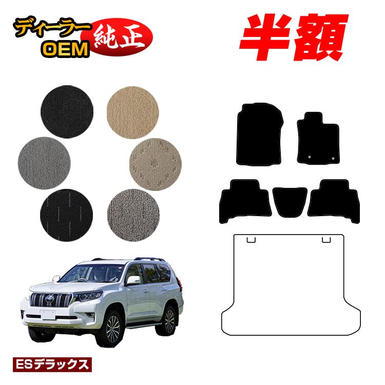 【5台限定 半額！】トヨタ ランドクルーザープラド 150系 5人乗り（2列シート） フロアマット 【ESデラックス】 PRADO 純正仕様 内装 パーツ カスタム アクセサリー