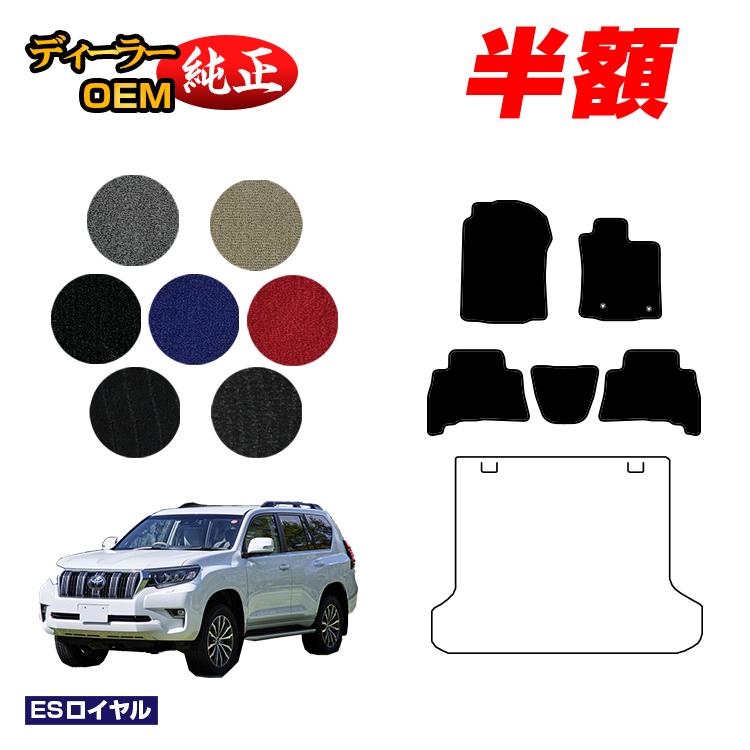 【5台限定 半額！】トヨタ ランドクルーザープラド 150系 5人乗り（2列シート） フロアマット 【ESロイヤル】 PRADO 純正仕様 内装 パーツ カスタム アクセサリー