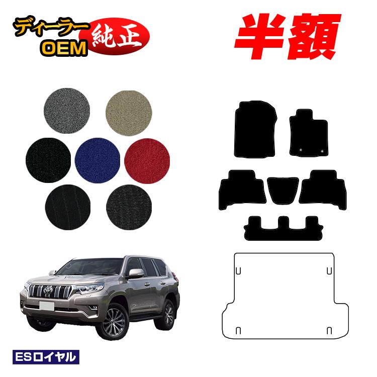 【5台限定 半額！】トヨタ ランドクルーザープラド 150系 7人乗り（3列シート） フロアマット 【ESロイヤル】 PRADO 純正仕様 内装 パーツ カスタム アクセサリー