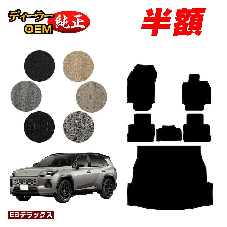 【今だけ半額】トヨタ RAV4 50系 フロアマット＋ラゲッジマット ハイブリッド対応 【ESデラックス】 純正仕様 内装 パーツ カスタム アクセサリー