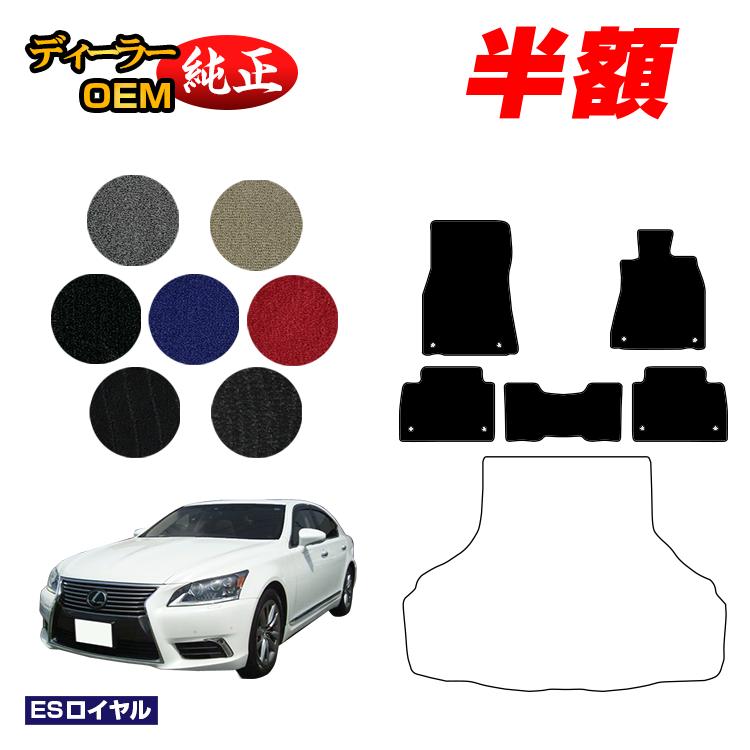 【1台限定早いもの勝ち半額】レクサス LS460/LS460L/LS600h/LS600hL フロアマット 前期・後期対応 【ESロイヤル】 LEXUS 40系 純正仕様 内装 パーツ カスタム アクセサリー