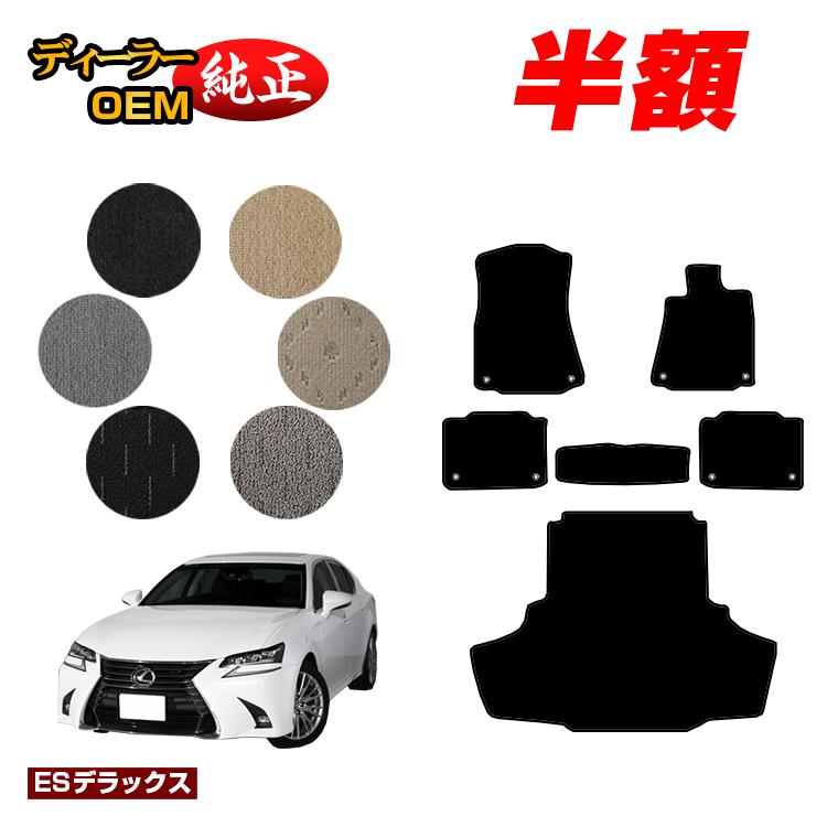 【5台限定 半額！】レクサス GS250/GS300/GS350/GS300h/GS450h/GSF フロアマット＋ラゲッジマット（トランクマット） 【ESデラックス】 LEXUS 純正仕様 内装 パーツ カスタム アクセサリー
