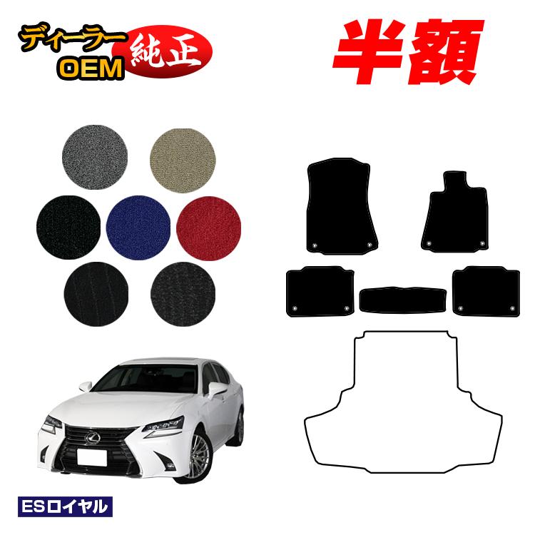 【1台限定半額】レクサス GS250/GS300/GS350/GS300h/GS450h/GSF フロアマット 【ESロイヤル】 LEXUS 純正仕様 内装 パーツ カスタム アクセサリー